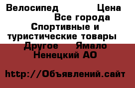 Велосипед Viva A1 › Цена ­ 12 300 - Все города Спортивные и туристические товары » Другое   . Ямало-Ненецкий АО